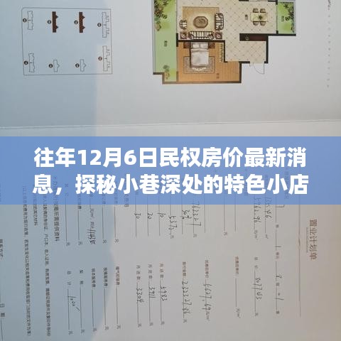 往年12月6日民權(quán)房?jī)r(jià)最新消息，探秘小巷深處的特色小店，揭秘往年12月6日民權(quán)房?jī)r(jià)最新動(dòng)態(tài)