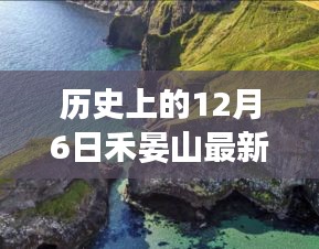歷史上的12月6日禾晏山最新，禾晏山之旅，探索自然美景，尋找內(nèi)心的平和與喜悅