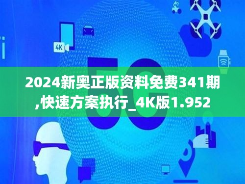 2024新奧正版資料免費(fèi)341期,快速方案執(zhí)行_4K版1.952