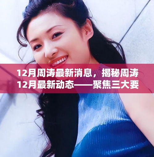 聚焦周濤十二月最新動(dòng)態(tài)，揭秘三大要點(diǎn)消息更新