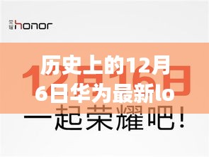 華為歷史上的新Logo揭曉，紀(jì)念特殊日期下的品牌變革之路