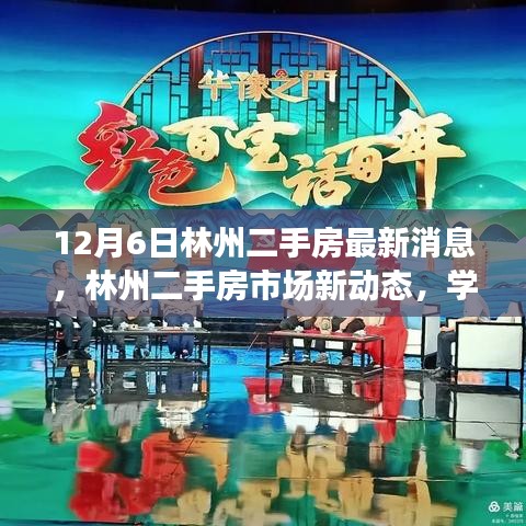 12月6日林州二手房最新消息，林州二手房市場新動態(tài)，學習變化，自信成就夢想，開啟美好未來之門