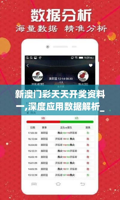新澳門彩天天開獎(jiǎng)資料一,深度應(yīng)用數(shù)據(jù)解析_4K10.911