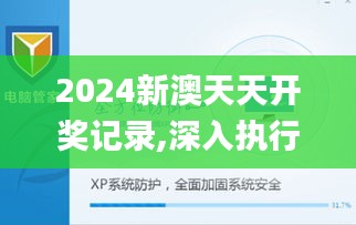 2024新澳天天開獎記錄,深入執(zhí)行數(shù)據(jù)策略_XP17.593