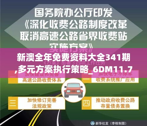 新澳全年免費(fèi)資料大全341期,多元方案執(zhí)行策略_6DM11.766
