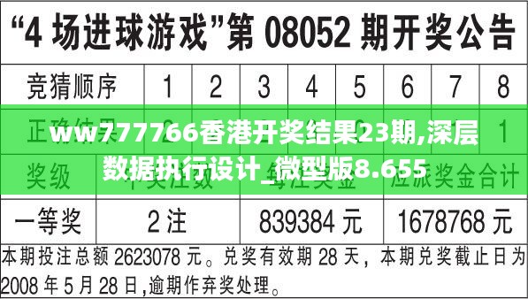 ww777766香港開獎(jiǎng)結(jié)果23期,深層數(shù)據(jù)執(zhí)行設(shè)計(jì)_微型版8.655