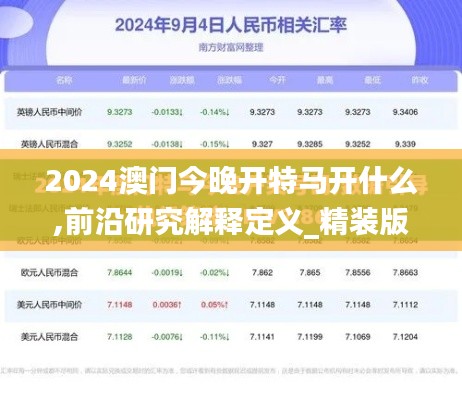 2024澳門今晚開特馬開什么,前沿研究解釋定義_精裝版3.322
