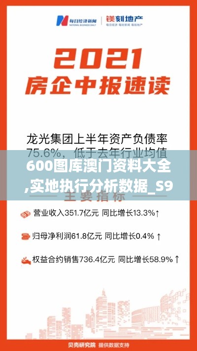 600圖庫澳門資料大全,實地執(zhí)行分析數(shù)據(jù)_S9.736