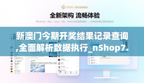 新澳門今期開獎結果記錄查詢,全面解析數(shù)據(jù)執(zhí)行_nShop7.343