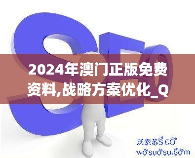 2024年澳門正版免費(fèi)資料,戰(zhàn)略方案優(yōu)化_QHD版1.940