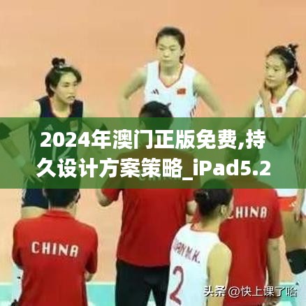 2024年澳門正版免費(fèi),持久設(shè)計(jì)方案策略_iPad5.223