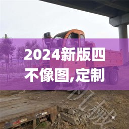 2024新版四不像圖,定制化執(zhí)行方案分析_U9.371