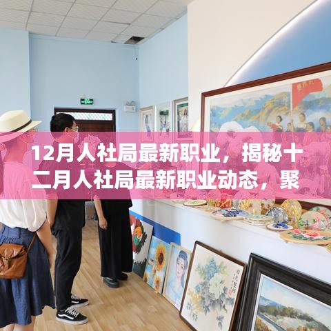 12月人社局最新職業(yè)，揭秘十二月人社局最新職業(yè)動態(tài)，聚焦三大要點展望未來發(fā)展