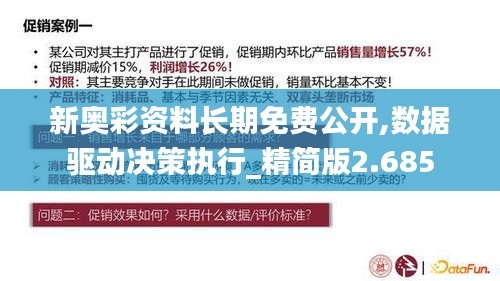 新奧彩資料長期免費(fèi)公開,數(shù)據(jù)驅(qū)動(dòng)決策執(zhí)行_精簡版2.685