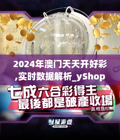 2024年澳門天天開好彩,實(shí)時(shí)數(shù)據(jù)解析_yShop10.868