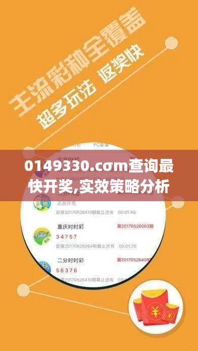 0149330.cσm查詢最快開(kāi)獎(jiǎng),實(shí)效策略分析_特供版110.750