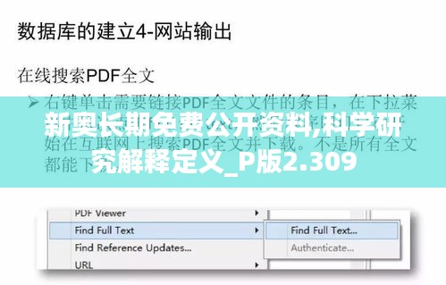 新奧長期免費公開資料,科學研究解釋定義_P版2.309
