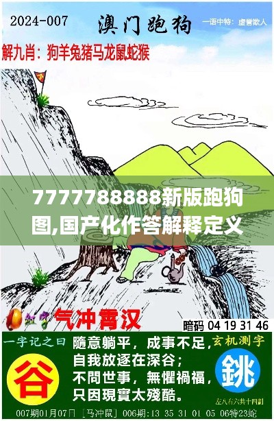 7777788888新版跑狗圖,國產化作答解釋定義_MT1.500