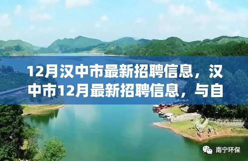 漢中市12月最新招聘信息發(fā)布，與自然美景同行，尋找理想職業(yè)與內(nèi)心平和之旅