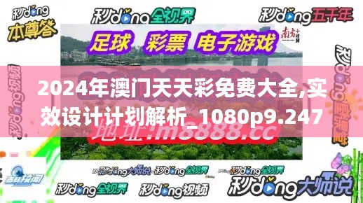 2024年澳門(mén)天天彩免費(fèi)大全,實(shí)效設(shè)計(jì)計(jì)劃解析_1080p9.247