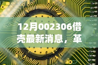 12月002306借殼最新消息，革命性科技巨擘借殼重生，引領(lǐng)未來生活潮流——揭秘十二月重磅新品未來科技魔盒