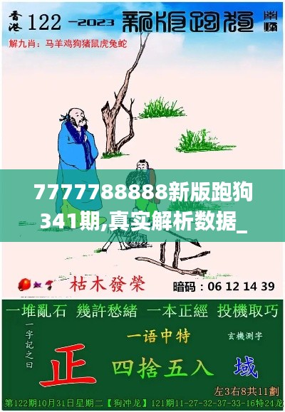 7777788888新版跑狗341期,真實解析數(shù)據(jù)_W5.549