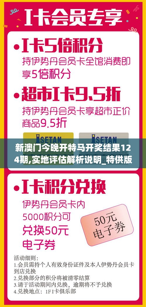新澳門今晚開特馬開獎結(jié)果124期,實地評估解析說明_特供版3.395