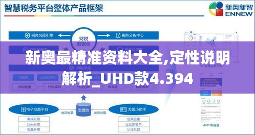 新奧最精準(zhǔn)資料大全,定性說(shuō)明解析_UHD款4.394