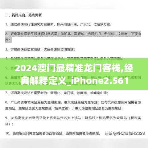 2024澳門最精準(zhǔn)龍門客棧,經(jīng)典解釋定義_iPhone2.561