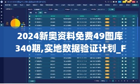 2024新奧資料免費(fèi)49圖庫340期,實(shí)地?cái)?shù)據(jù)驗(yàn)證計(jì)劃_FHD版5.335