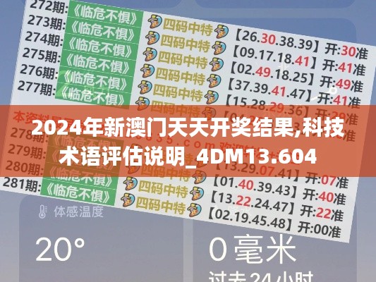 2024年新澳門天天開獎結(jié)果,科技術(shù)語評估說明_4DM13.604