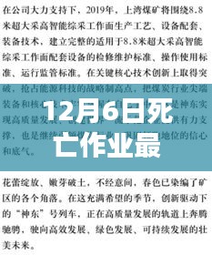 12月6日死亡作業(yè)最新章節(jié)及其深度解析