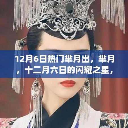 歷史之星閃耀，羋月，十二月六日的獨特篇章