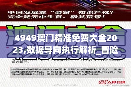 4949澳門精準免費大全2023,數(shù)據導向執(zhí)行解析_冒險版1.640