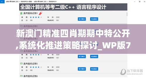 新澳門精準(zhǔn)四肖期期中特公開,系統(tǒng)化推進(jìn)策略探討_WP版7.196