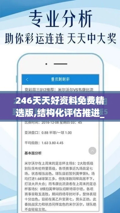 246天天好資料免費(fèi)精選版,結(jié)構(gòu)化評(píng)估推進(jìn)_模擬版15.802