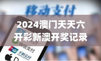 2024澳門天天六開彩新澳開獎記錄,全面實施數據分析_移動版6.915