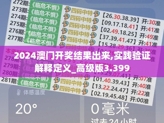 2024澳門開獎(jiǎng)結(jié)果出來(lái),實(shí)踐驗(yàn)證解釋定義_高級(jí)版3.399