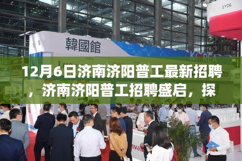 濟(jì)南濟(jì)陽普工招聘盛啟，最新機(jī)遇探尋與時(shí)代產(chǎn)業(yè)脈動(dòng)洞察
