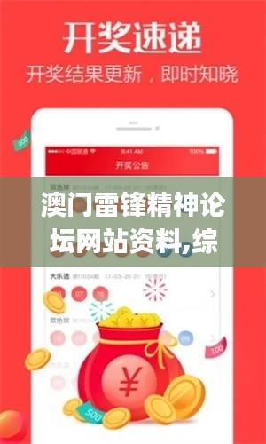 澳門雷鋒精神論壇網(wǎng)站資料,綜合評估解析說明_HD8.147