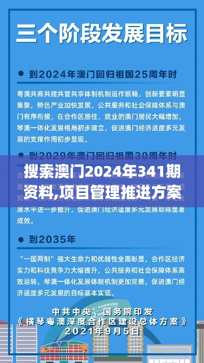 搜索澳門2024年341期資料,項(xiàng)目管理推進(jìn)方案_iPhone9.916