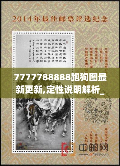 7777788888跑狗圖最新更新,定性說明解析_限量款6.813