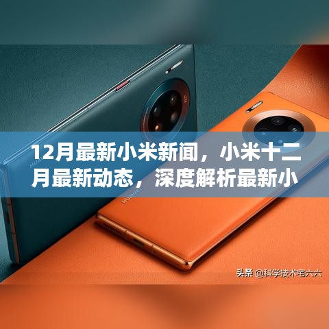 深度解析小米十二月最新產(chǎn)品特性與體驗(yàn)動(dòng)態(tài)