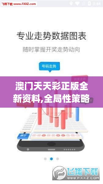 澳門天天彩正版全新資料,全局性策略實施協(xié)調(diào)_蘋果版7.759