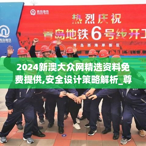 2024新澳大眾網(wǎng)精選資料免費(fèi)提供,安全設(shè)計(jì)策略解析_尊貴款9.532
