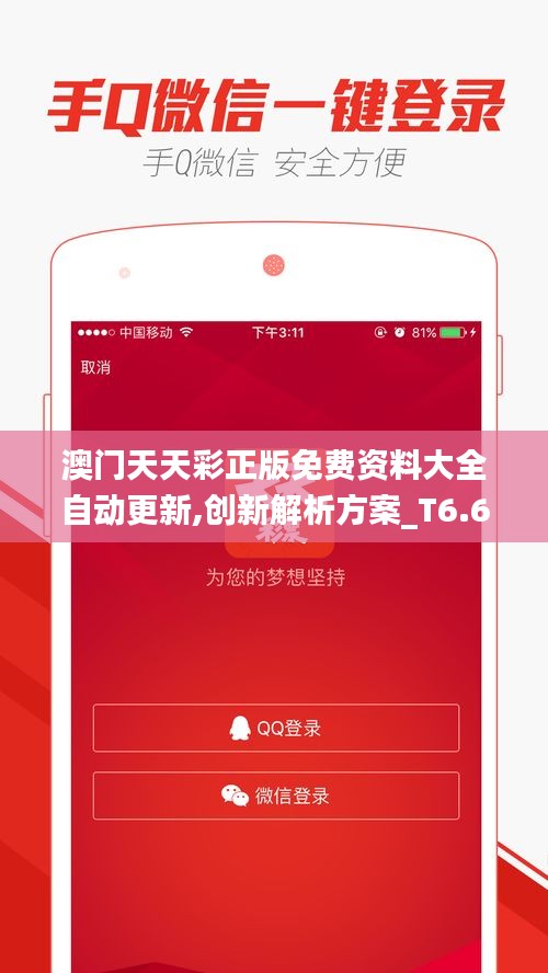 澳門天天彩正版免費(fèi)資料大全自動(dòng)更新,創(chuàng)新解析方案_T6.614