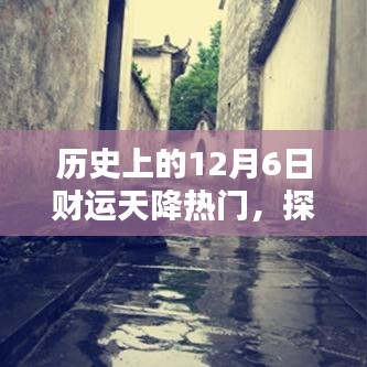 探秘十二月六日天降財運的神秘小巷特色小店，歷史財運熱日的秘密揭秘