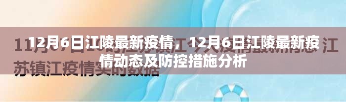 12月6日江陵最新疫情動態(tài)及防控措施分析報(bào)告