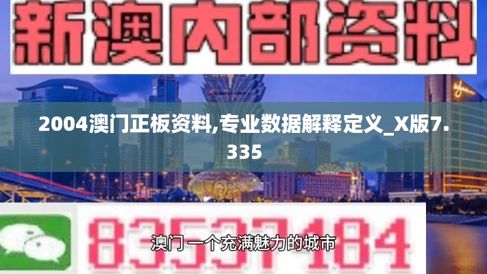 2004澳門正板資料,專業(yè)數(shù)據(jù)解釋定義_X版7.335