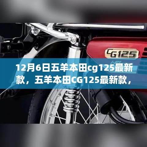 12月6日五羊本田cg125最新款，五羊本田CG125最新款，12月6日的重磅發(fā)布